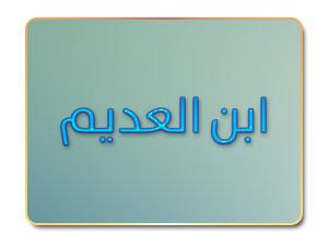 ابن العديم وكتابه بغية الطلب في تاريخ حلب 
